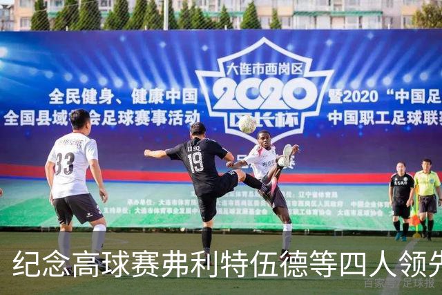 纪念高球赛弗利特伍德等四人领先 舍夫勒艰难开局
