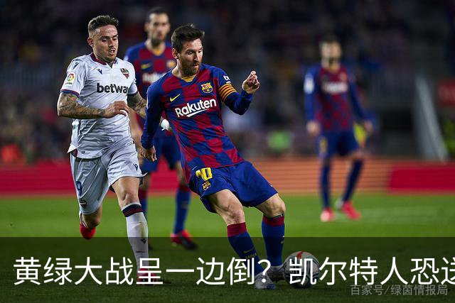 黄绿大战呈一边倒？凯尔特人恐送湖人三连败